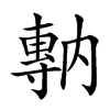 𡭇汉字