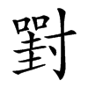 𡭈汉字