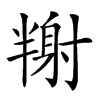 𡭉汉字