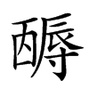 𡭋汉字