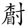 𡭌汉字