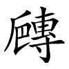 𡭍汉字