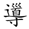 𡭎汉字