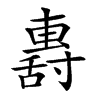 𡭏汉字