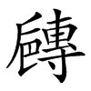 𡭐汉字