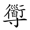 𡭑汉字