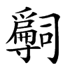 𡭒汉字