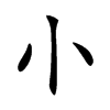 𡭔汉字