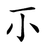 𡭕汉字