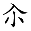 𡭗汉字