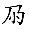 𡭘汉字