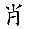 𡭙汉字