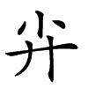 𡭛汉字