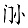 𡭜汉字