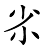 𡭝汉字