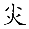 𡭞汉字