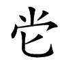 𡭠汉字