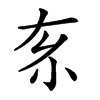 𡭡汉字