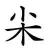 𡭢汉字