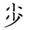 𡭣汉字