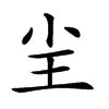 𡭤汉字