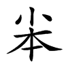 𡭦汉字