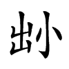 𡭧汉字