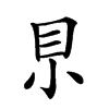 𡭨汉字