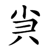 𡭩汉字