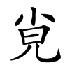 𡭪汉字