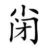 𡭬汉字