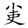 𡭭汉字