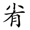 𡭮汉字