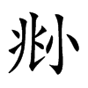 𡭰汉字