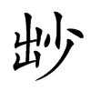 𡭱汉字