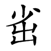 𡭲汉字