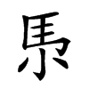 𡭳汉字