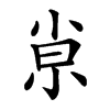 𡭴汉字