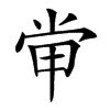 𡭵汉字