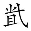 𡭶汉字