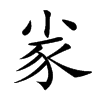 𡭷汉字