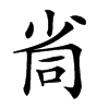 𡭸汉字