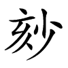 𡭹汉字