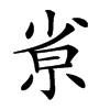 𡭽汉字