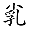 𡭾汉字