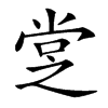 𡭿汉字