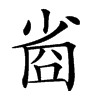 𡮀汉字