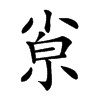 𡮂汉字