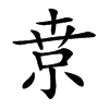 𡮃汉字