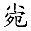 𡮄汉字